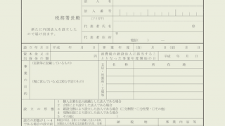 法人設立届出書