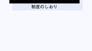 小規模企業共済